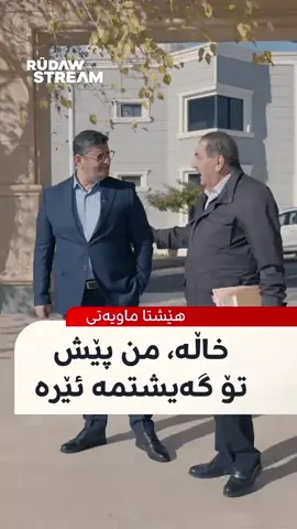 #دهوك_ئاکڕێ_زاخو_ئامێدی_بەردەرەش_شێلادزێ #الحكومة🔥 #الفخامه🔥 رئيس هوشيار زيباري 