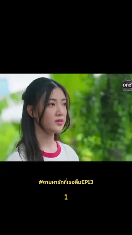 13/1 #ตามหารักที่เธอลืม #แจมรชตะ #bestkamsing #ก้องวิทยา #ช่องวัน31 