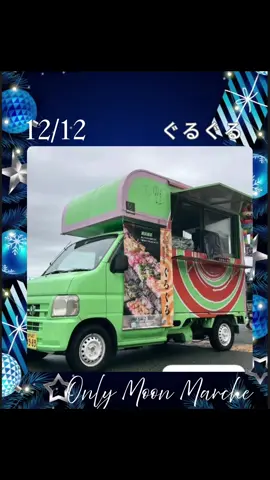＼いよいよ来週／ ☃️今年ラストのOnly Moon Marche☃️ 2025年12月12日 (金) 10:00〜15:30 市村清記念メディカルコミュニティセンター 多目的ホール1にて開催! .・*・.・*・.・*・.・*・.・* Only Moon マルシェは、「人とのつながり」を大切にした、心あたたまる冬のマルシェです❄️ また今回は大好評の第2弾📣 『わたしプロデュース』併設📷 プロがあなたの魅力を引き出し、 宣材写真を撮るプレミアムセット✨ 【あと5枠ほどなのでお早めに♡】 ほかほか温まる癒し、 新しい出会い、 冬らしい心地よさを感じられる—— そんな特別な空間をご用意しています⛄️ 総勢22店舗が出店！ あなたの「ちょっと寄ってみたい」がきっと見つかるはず♪ 一年の終わりに、 自分をいたわるひとときをぜひ✨ お待ちしております。