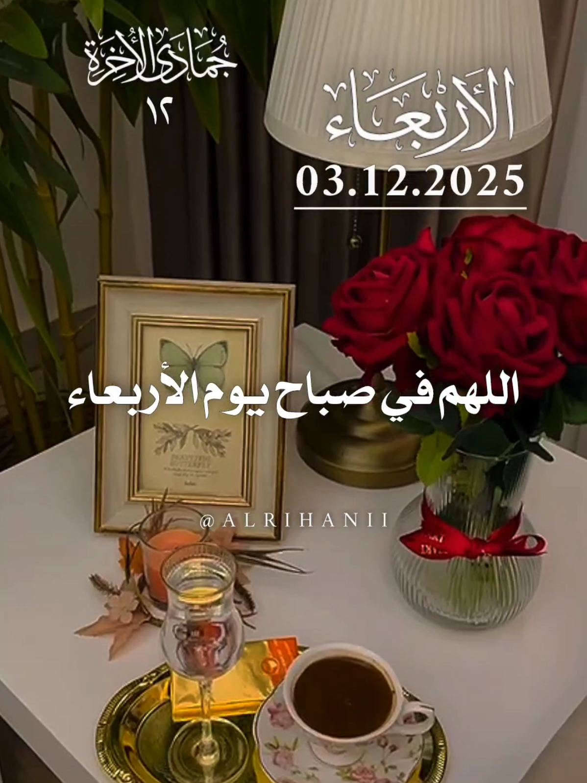 دعاء يوم الأربعاء 03/12/2025🤲🤲🌹 اللهم في صباح يوم الأربعاء يارب 🤲🌹  #دعاء_يوم_الاربعاء #دعاء_يريح_القلوب #اللهم_لك_الحمد_ولك_الشكر #اللهم_صل_وسلم_على_نبينا_محمد #اللهم_امين_يارب_العالمين 