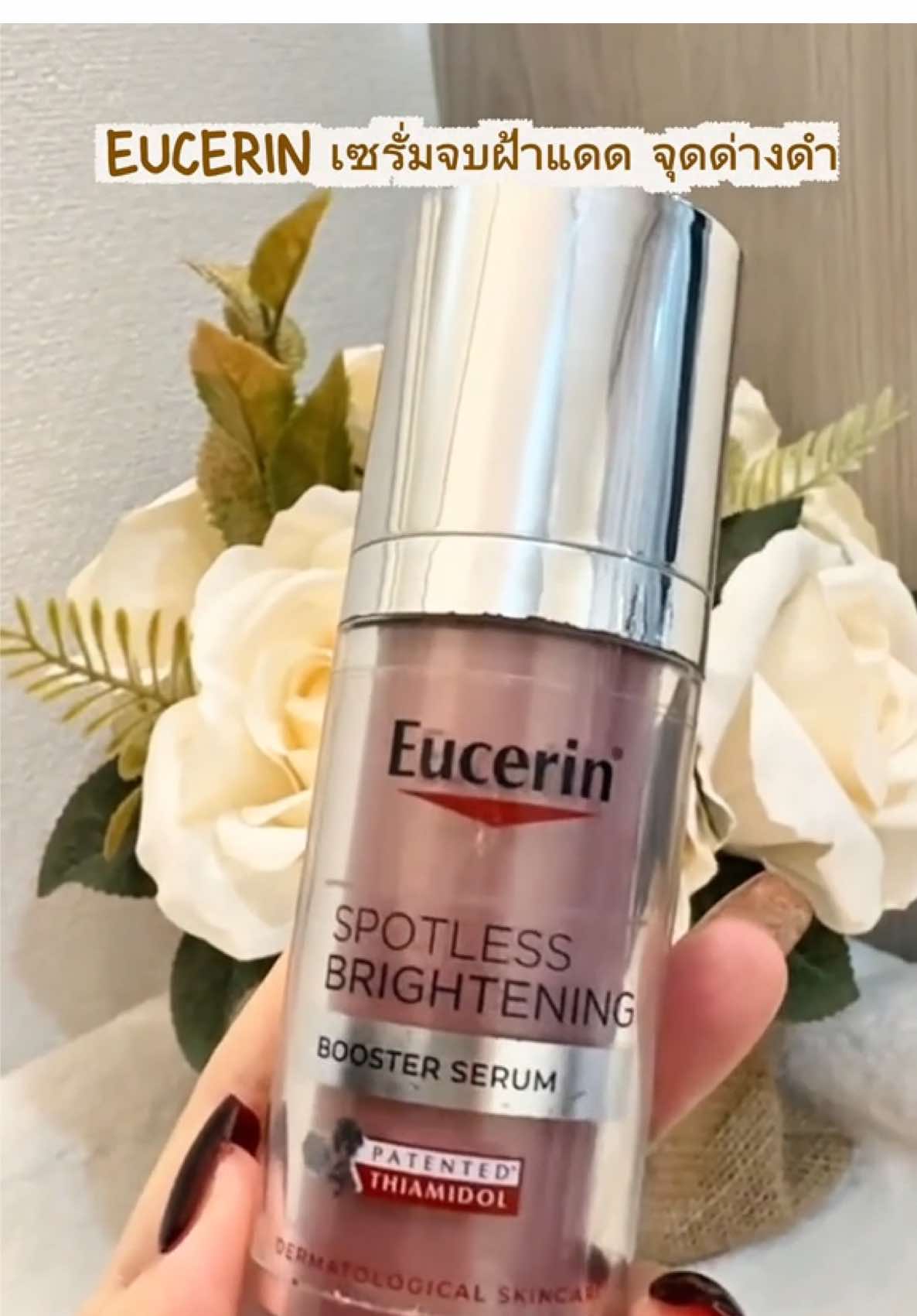 Eucerin SPOTLESS BRIGHTENING BOOSTER SERUM  ด้วยสารทรงพลังไทอามิดอล (THIAMIDOL) สารเอกสิทธิ์เฉพาะยูเซอริน ช่วยลดจุดด่างดำ ฝ้าแดดได้ดี #EUCERIN #spotless #eucerinthailand #สกินแคร์ #รีวิวบิวตี้