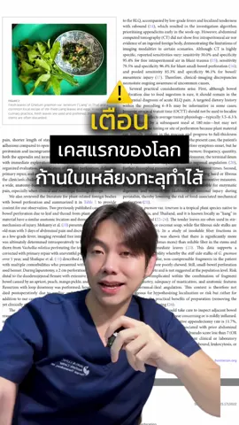 ก้านใบเหลียงทะลุลำไส้ #casereport #ใบเหลียง #ข่าวtiktok #tiktokviral #หมอนิ้งใจรัก 