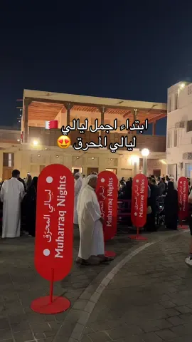 ابتداء اجمل ليالي البحرين 🇧🇭  ليالي المحرق 😍 من تاريخ ١ الى ٣٠ ديسمبر  #البحرين #ليالي_المحرق #المحرق 