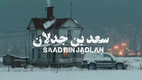 #سعد_بن_جدلان #اكسبلورexplore #fyp #fypdong 