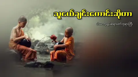 သူငယ်ချင်းကောင်းဆိုတာ  #ပါမောက္ခချုပ်ဆရာတော်ဘုရားကြီး #ဒေါက်တာအရှင်နန္ဒမာလာဘိဝံသ #တရားတော်များ #indaka_dhamma 
