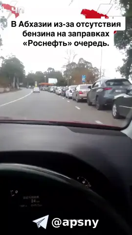 В Абхазии из-за отсутствия бензина на заправках «Роснефть» очередь. #абхазия #тбилиси #абхазияэтогрузия #грузия #сухуми 