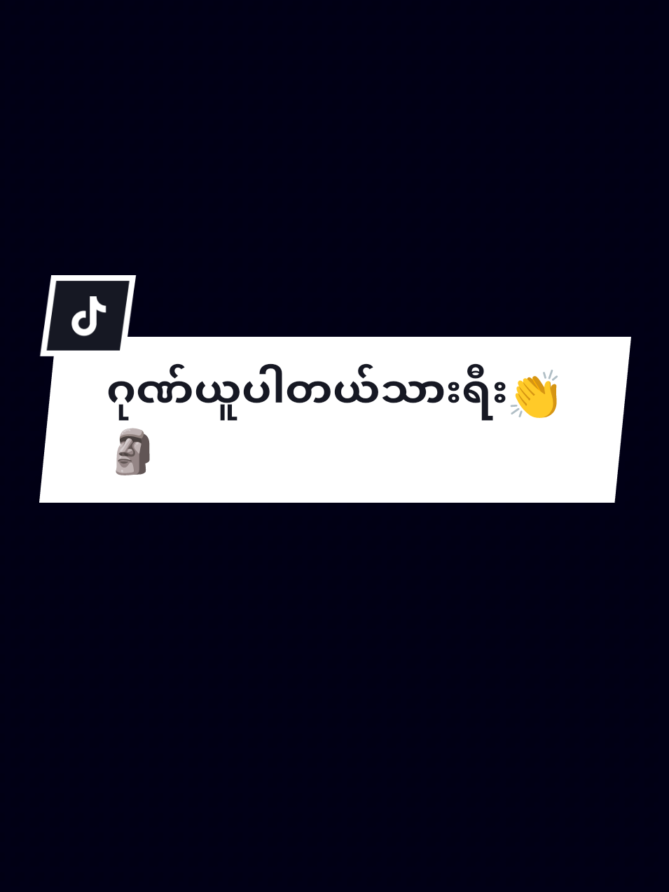 ဂုဏ်ယူပါတယ် သားရီး👏😅🗿#သေမှပဲfypပေါ်ရောက်မှာလား😑😑 #alightmotion_editing_❣️🔥🔥 #fyp #fypage #fyppppppppppppppppppppppp 