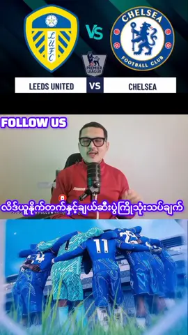 #ပရီမီယာလိဒ်ပွဲစဥ်၁၄လိဒ်နှင့်ချယ်ဆီးပွဲကြိုသုံးသပ်ချက်#foryou #fyp #footballtiktok #pppppppppppppppp 