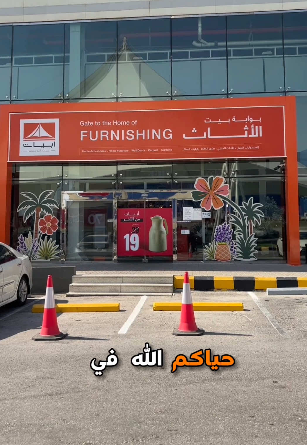 تخفيضات ابيات من الآخر لاتفوتكم الفرصة 😍 من ٢٠٪؜ الى ٧٠٪؜ في جميع الفروع الحقوا عليها 🤩👌🏼@أبيات السعودية🇸🇦 #اثاث_ابيات #مفروشات_واثاث #كنبات_مجالس #اكسبلور #غرفة_نوم 