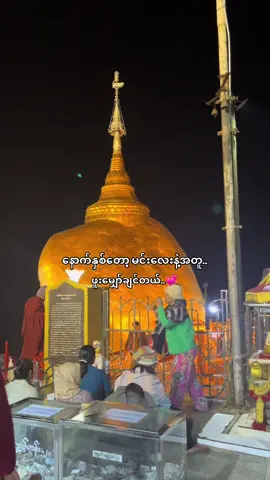 #fyp #DDie #ကျိုက်ထီးရိုးဘုရား #မင်းနဲ့အတူဖူးခြင်တယ်🙏🙏🙏 #fypပေါ်ရောက်စမ်း 