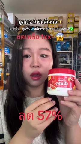 #ผิวใส #ครีมมี่ #ครีมมี่กลูต้า #บูสเตอร์เจนิส #ญาจิน่า 