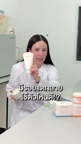 มีรอยแตก ใช้ตัวไหนดี 🥹 @Note_Nattha  @อีฟ (EVE'S,Wellveness)  @จ๋า CEO EVE'S,KIO (ช่องใหม่)🧡  @แซน(ตามใจเมีย) CEO KIO🧡  #eves #เจ้าของแบรนด์อีฟส์ #อีฟส์กูรู #อีฟส์ออยล์ #รอยแตกลาย 