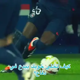 كيف تخلي خويك يبدع في دفاع؟