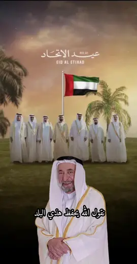 #الله يحفظ_دولتنا #سمو_الشيخ_الدكتور_سلطان_بن_محمد_القاسمي #عيد_الاتحاد_54🇦🇪