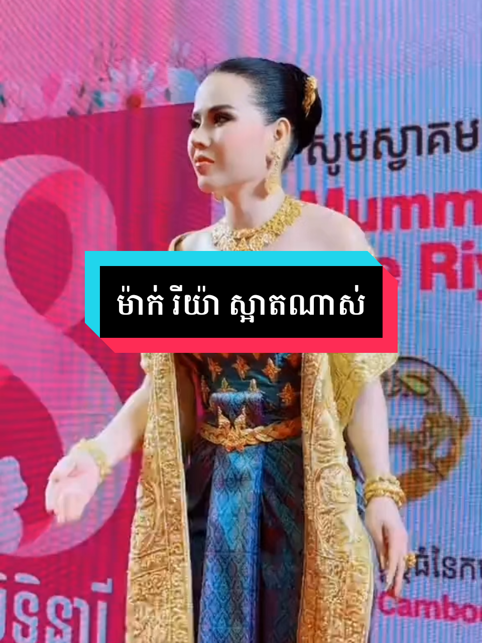 #ម៉ាក់ រីយ៉ា ស្អាតណាស់។#💚💚 