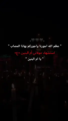 #استشهاد_ام_البنين_عليها_السلام🥺💔 #عظم_الله_اجورنا_واجوركم #تصميمي_فيديوهات_حسينية😞 #متابعه_ولايك_واكسبلور_ 