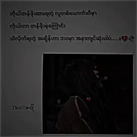 အနာကျင်ရဆုံးပဲ🥺😔 #tiktok #fyp  #foryoupage  #thin2004k  #crd 