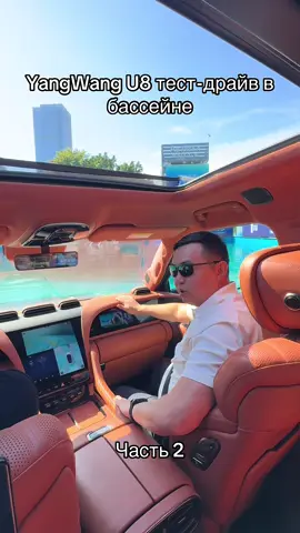 YangWang U8 2025г. тест-драйв в воде. Машина в продаже  Доставка в любую точку мира. Подробности в Нашем телеграмм канале: https://t.me/evprime Подписывайтесь, там все актуальные модели и цены По итоговой цене под ключ 🔑 в Вашем городе  обращайтесь:  📞WhatsApp : +77775881155 (Бауржан) •Подписывайтесь на наш Telegram-канал, там представлены все актуальные модели 👉🏼 https://t.me/evprime • Подписывайтесь и следите за новинками и отзывами наших клиентов в Instagram  👉 https://www.instagram.com/ev_prime Мы привезем вам любое авто. #almaty #astana #kazakhstan #yangwangu8 