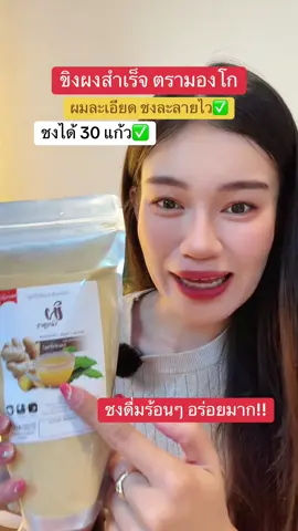 #ขิงผง #ขิงผงไม่มีน้ําตาล #ขิงผงสําเร็จรูปเพื่อสุขภาพ #เครื่องดื่มสมุนไพร #น้ำขิง  @แอร์รี่ รีวิว✨🌙  @แอร์รี่ รีวิว✨🌙  @แอร์รี่ รีวิว✨🌙 