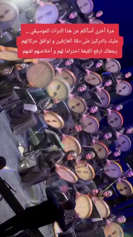 مرة أخرى أسألكم عن هذا التراث الموسيقي .. عليك بالتركيز على دقة العازفين و توافق حركاتهم يجعلك ترفع القبعة احتراما لهم و أخلاصهم لفنهم #viral #fyp #foryoupage #foryou 