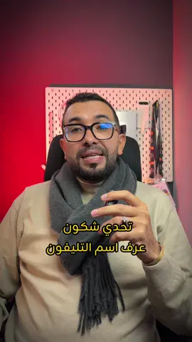 تحدي شكون عرف اسم التليفون #TECNOAI #PowerYourMoment #TECNOAFCON2025#TotalEnergiesAFCON2025 #TECNOSLIM 