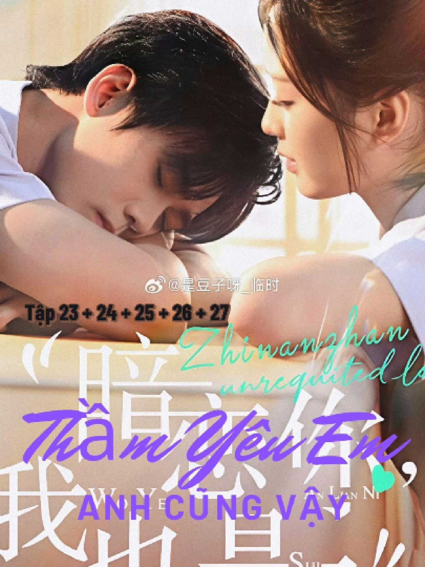 🍀 VIETSUB - PHIM THẦM YÊU EM, ANH CŨNG VẬY (#暗恋你我也是) ✨ - Phần 6 | Tập 23 + 24 + 25 + 26 + 27 - Diễn viên chính: Ngô Giai Lộ (#吴佳璐) & Mẫn Tinh Hàn (#闵星翰) ❌ Vui lòng không đăng tải lại dưới mọi hình thức. Xin cảm ơn ! #dramachina  #webdrama #douyin