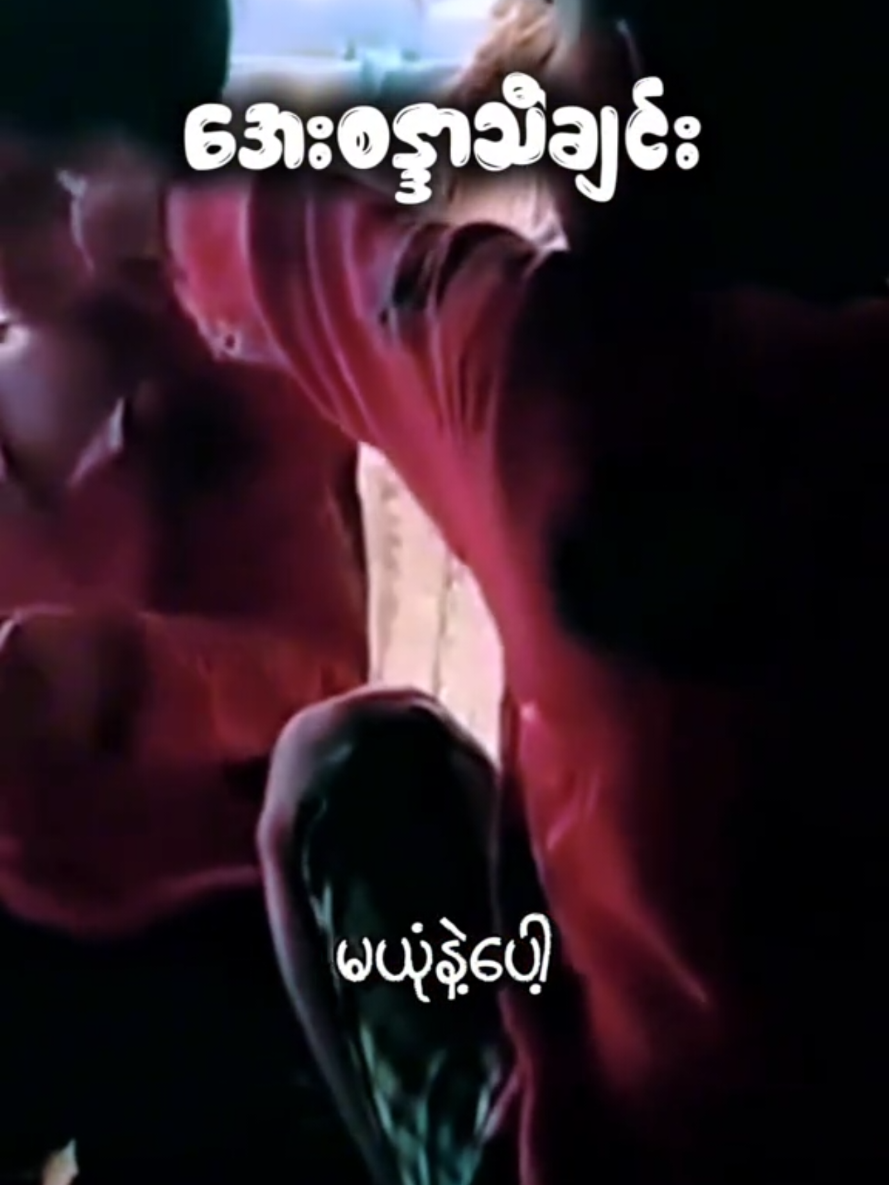 ​အေးစန္ဒာနဲ့​တွေ့လို့ ငါ​ပေးခဲ့တာ #h2a2 #lyricsvideo #သီချင်းသစ် #​အေးစန္ဒာ #ဟာသ 