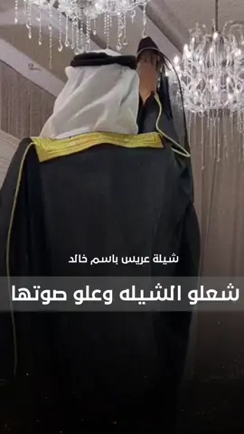 #شغلو الشيله وعلو صوتها 2025شيلة عريس حماااس باسم خالد شيلات زواج رقص باسم خالد  #شيلات_مدح_شيلات_تباريك_شيلات_زواج_ #السعودية_الكويت_الامارات_قطر #شيلات_روعه_خواطر_ذوق #ppppppppppppppppppppppppppppp🥰 