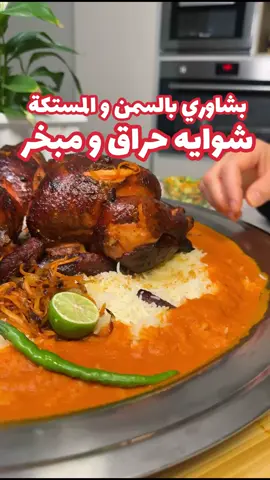 شوايه حراق و مبخر  بشاوري بالسمن و المستكة . الشوايه /  تتبيلة الحقن - فلفل كشميري + فلفل حار خاص حق البروست الحراق او اي فلفل + نص كوب حليب اخلطيهم .   تتبيلة الدجاج /  ملح  + نص م ك بودرة ثوم + نص م ك بودرة بصل + م ك بهار ليمون + نص م ك فلفل أسود  + ملعقه كبيره فلفل كشميري  مع البابريكا + شوويه من لون البرتقال ، زيت زيتون و اخلطيهم  جيبي 3 حبات دجاج غسليه و نظفيه  و بعدها احقني الدجاج ب تتبيلة الحقن و بعدها تبلي الدجاج من جووه و بره بالتتبيله و أحشي وسط الدجاج ليمون و فلفل و سيخي الدجاج في السيخ و أشويه في الفرن او في الجهاز الخاص بشوي الدجاج. الصوص المدخن / سخني الزيت و ضيفي حبتين بصل مقطع شرائح و قلبيه حتى يشقر خفيف و ضيفي 6 فصوص ثوم و قلبيه  و ضيفي 3 حبات طماطم كبيره، 4 حبات فلفل حار كبير ( يكون حرارته خفيفه )  و بابريكا مدخن و مكعب مرقة دجاج  وملح و فلفل مجروش و غطي عليه و قلبيه حتى يستوي الخضار و بعدها بخري الخضار و آخر شي اخلطي كل شي في الخلاط مع اضافة قليل من الماء  كشنة الرز / سخني زيت او سمن و ضعي حبتين بصل مقطع شرائح و قلبيه حتى يشقر و ضيفي حبتين جزر مبشور و ملعقة سكر و قلبيه حتى يستوي الجزر و ضيفي زبيب ذهبي و قلبيه  بشاوري بالسمن و المستكه / سخني السمن و ضيفي حبة بصل و قلبيه و ضيفي قرفه قرنفل هيل و قليل جدا مستكه و ملح و قلبيه حتى يشقر البصل على خفيف  و اسكبي عليه مرقة العظم  و اسكبي كوب حليب و ضعي 3 اكواب رز مغسل و منقوع و اتركيه الرز يشرب السوائل الي في القدر و يوم يبقى قليل جدا من السوائل في القدر  غطي على القدر و هدي النار و اتركيه من 25 دقيقه الي نص ساعة #ام_يزيد_التركستاني #شواية #ترند_المدينه #كبسه