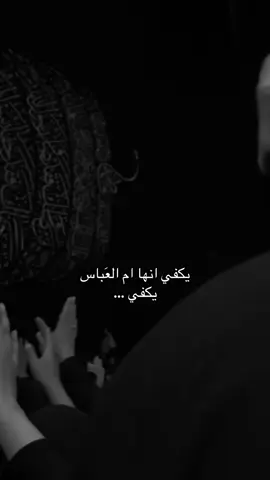 يكفي انها ام العَباس يكفي #استشهاد_ام_البنين_١٣_جمادى_الثاني #يا_ام_البنين #ام_العباس #موكب_ابي_الفضل_العباس #ام_البنين 