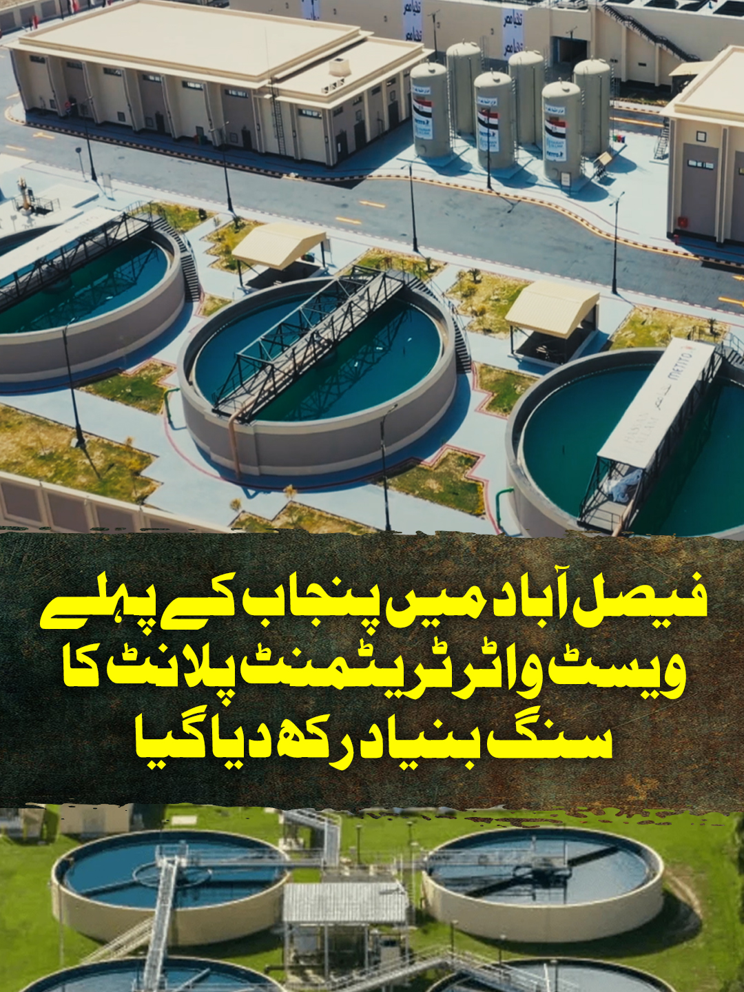 فیصل آباد میں پنجاب کے پہلے ویسٹ واٹر ٹریٹمنٹ پلانٹ کا سنگ بنیاد رکھ دیا گیا #GeoNews #WhattoWatch