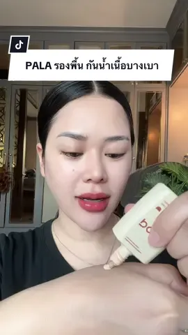 #รองพื้น #รองพื้นคุมมัน #รองพื้นกันน้ํา #รองพื้นติดทน #รองพื้นpala 