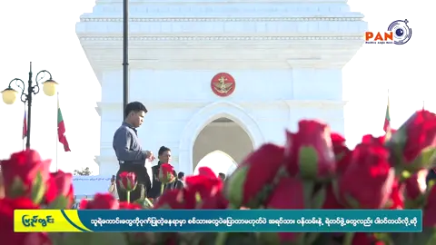 တိုင်းပြည်အတွက်အသက်စွန့်လှူသွားခဲ့ကြတဲ့ သူရဲကောင်းတွေကိုဂုဏ်ပြုတဲ့နေရာမှာ စစ်သည်တွေချည်းပဲပြောတာမဟုတ်ပဲ အရပ်သားတွေ နိုင်ငံ့ဝန်ထမ်းတွေ ရဲတပ်ဖွဲ့ဝင်တွေလည်းပါဝင်တယ်လို့ ကျင်းပရေးကော်မတီကပြောဆိုလိုက်တဲ့သတင်းကိုတင်ဆက်ပေးပါမယ်။  #pan_broadcasting 