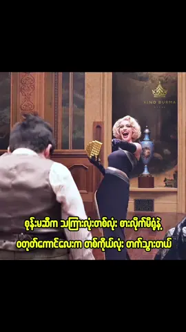 ကလေးတွေနဲ့စုန်းမ #fyp #kingburmarecap #movieclips #movie #myanmartiktok 
