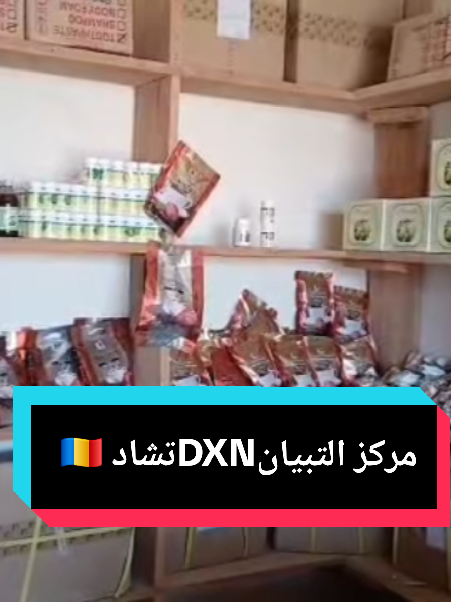 #مركزالتبيانDXNتشاد 