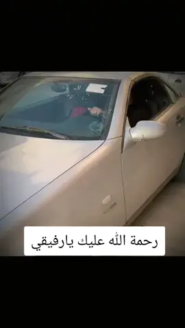 #رحمة_الله_عليك  #رفيقي_الغالي  #بنغازي_طرابلس_ترهونه_رجمة_سرت_طبرق🇱🇾❤  #مالي_خلق_احط_هاشتاق  #ليبيا_طرابلس_مصر_تونس_المغرب_الخليج 