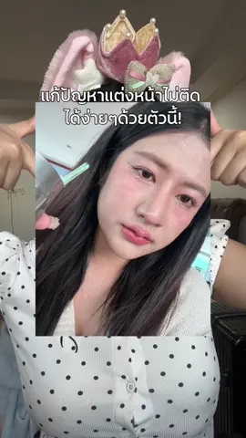 แก้ปัญหาแต่งหน้าไม่ติดได้ง่ายๆด้วยตัวนี้!🌟💗 #sobioetic #argancream #ผิวอิ่มฟู #oraganicskincare #มอยส์เจอร์ไรเซอร์