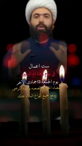 #ست اعمال #اهداء الى ام البنين عليها السلام #لقضاء الحوائج الصعبه وشفاء المرضى ودفع جميع انواع البلاء عنك #في يوم 13جمادى الاخر#ياام_البنين_قضي_حاجت_كل_محتاج 