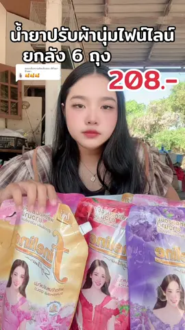 ตอบกลับ @เฟิร์นมาป้ายยา #น้ำยาปรับผ้านุ่มหอม #น้ำยาปรับผ้านุ่มไฟน์ไลน์ #น้ำยาปรับผ้านุ่มไฟน์ไลน์ยกลัง #น้ำยาปรับผ้านุ่มไฟน์ไลน์  @เฟิร์นมาป้ายยา  @เฟิร์นมาป้ายยา  @เฟิร์นมาป้ายยา 