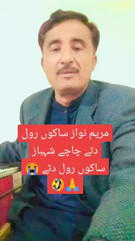 مریم نواز سکوں رول دتے چاچے شہباز ساکوں رول دتے 😭💔🙏🤣