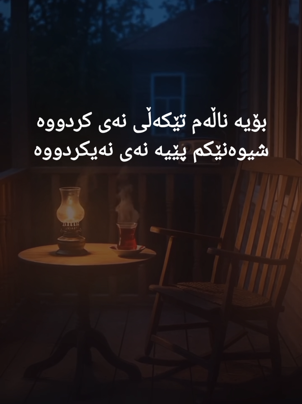 ناڵەی جودایی - هێمن  #شیعر #شیعری_کوردی #هێمن #کوردستان #کەرکوک_هەولێر_سلێمانی_کۆیە_دهۆک 
