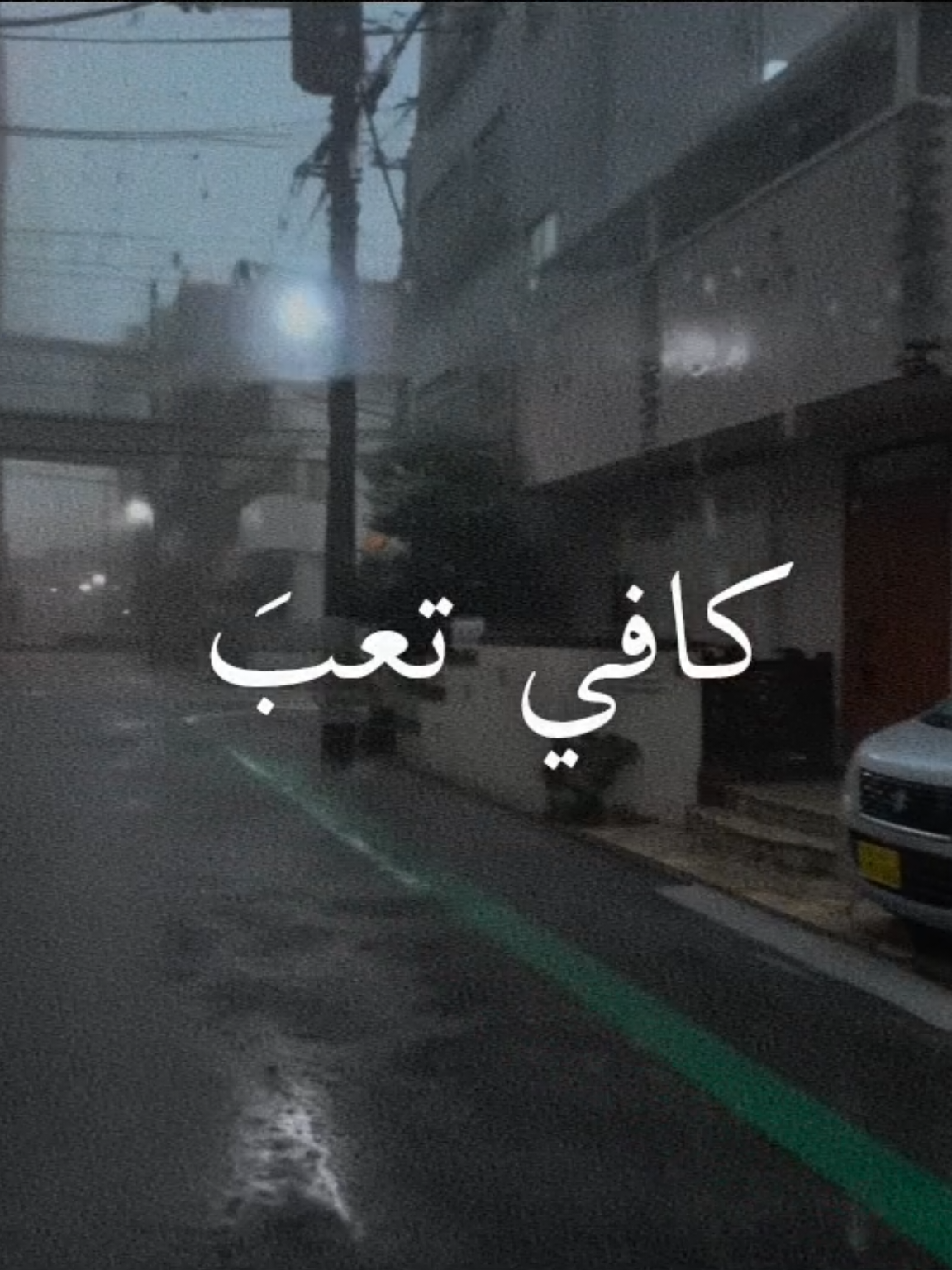 كافي تعب تعب الحال جلال خورشيد #جلال_خورشيد #Sing_Oldies#طربيات_الزمن_الجميل_🎼🎶🎻♥️🌹  #فيديوهاتي_تصاميمي🎶🎬 #هواجيس 