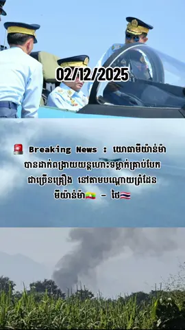 🔴🔴🔴 យោធាមីយ៉ាន់ម៉ា បានដាក់ពង្រាយយន្តហោះទម្លាក់គ្រាប់បែកជាច្រើនគ្រឿង នៅតាមបណ្តោយព្រំដែនមីយ៉ាន់ម៉ា-ថៃ 🟥🟥🟥 ព័ត៌មានក្តៅៗ : គិតត្រឹមថ្ងៃអង្គារ ទី២ ខែធ្នូ ឆ្នាំ២០២៥នេះ យោធាមីយ៉ាន់ម៉ា  បានដាក់ពង្រាយយន្តហោះទម្លាក់គ្រាប់បែកជាច្រើនគ្រឿង នៅតាមបណ្តោយព្រំដែនមីយ៉ាន់ម៉ា-ថៃ ខណៈការប្រយុទ្ធគ្នារវាងយោធារដ្ឋាភិបាលមីយ៉ាន់ម៉ា និងក្រុមកងកម្លាំងឧទ្ទាម កំពុងស៊ីសាច់ហុតឈា.មគ្នា រឹតតែខ្លាំងឡើងៗ។ បច្ចុប្បន្ន ភាគីទាំងពីរកំពុងបន្តបា.ញ់ដាក់គ្នា ដោយយោធាមីយ៉ាន់ម៉ា បានប្រើប្រាស់អាវុធធុនធ្ងន់ បា.ញ់កម្ទេចទៅលើ គោលដៅមូលដ្ឋានក្រុមឧទ្ទាម និងប្រើប្រាស់យន្តហោះចម្បាំង វាយប្រ.ហារតាមផ្លូវអាកាស កម្ទេចសម្បុកក្រុមឧទ្ទាមផងដែរ។ ហេតុការណ៍នេះ បានបណ្តាលឱ្យផ្ទះសំបែងអ្នកភូមិថៃ និងស្ថានីយ៍ប្រេងឥន្ធនៈថៃ ត្រូវបានធ្លុះធ្លាយដោយសារគ្រាប់កាំ.ភ្លើ.ងយោធាមីយ៉ាន់ម៉ា  ចំណែកអ្នកភូមិថៃ ដែលកំពុងរស់នៅ ជាប់នឹងព្រំដែនមីយ៉ាន់ម៉ាជាច្រើននាក់ កំពុងតែជម្លៀសខ្លួន និងបន់ស្រន់ឱ្យភាគីទាំងពីរ បញ្ឈប់ការបា.ញ់ដាក់គ្នា ដើម្បីស្វែងរកកិច្ចចរចាសន្តិភាពឡើងវិញឆាប់ៗ។ ចំណែក កងទ័ពពិសេសថៃ  កំពុងដាក់ពង្រាយកម្លាំងយោធាពិសេសរបស់ខ្លួនបន្ថែម ក្នុងនោះថៃក៏បញ្ជូនកាំ.ភ្លើ.ងធំ ធុនធ្ងន់ ទៅកាន់ស្រុក Mae Sot ខេត្ត Tak ដើម្បីត្រៀមឆ្លើយតប ក្នុងករណីចាំបាច់ផងដែរ៕ (Smeyy) #breakingnews #myanmartiktok🇲🇲🇲🇲 #thailand #boom #chinmardy 