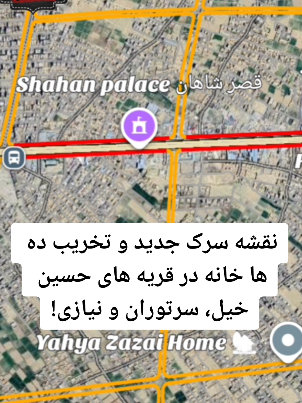 نقشه سرک جدید و تخریب ده ها خانه در قریه های حسین خیل، سرتوران و نیازی! #وایرل #نقشه_مدیا #قریه_نیازی #قریه_حسین_خیل #قریه_سرتوران