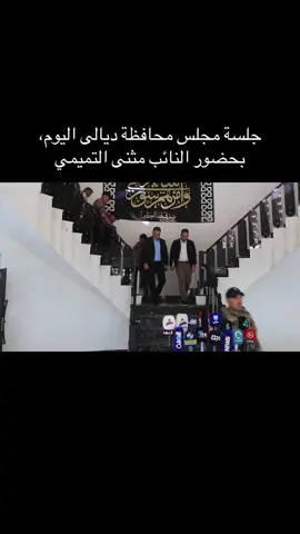 #ديالى_بعقوبة #ديالى #مثنى_التميمي_محافظ_ديالى #لايك_متابعه_اكسبلور #فولو🙏🏻لايك❤️اكسبلور🙏🏻🌹💫 