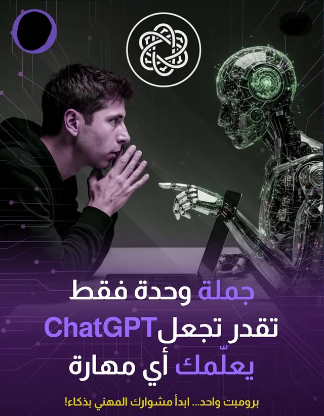 دكاء اصطناعي تعلم التعامل مع مواقع التواصل الاجتماعي كيف تسأل شات جيبيتي  #تدريب_تعلم_صناعة_محتوى #servicesonetapp #sellingservices #chatgpt #تعلم 