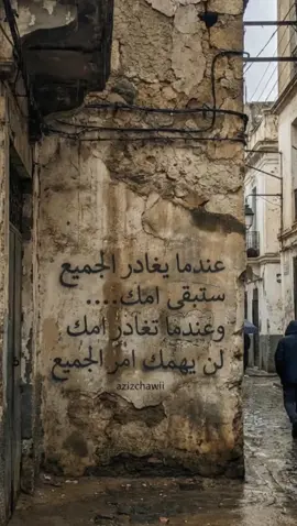 عبارات وكلمات في شوارع الجزائر  Quand tout le monde sera parti, ta mère restera. #كلمات #على #الجدران #الجزائر #مؤلم 