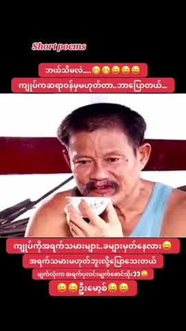 #ဦးမော့စ် #funny #funnytiktok #funnyvideos #myanmarcelebritytiktok 