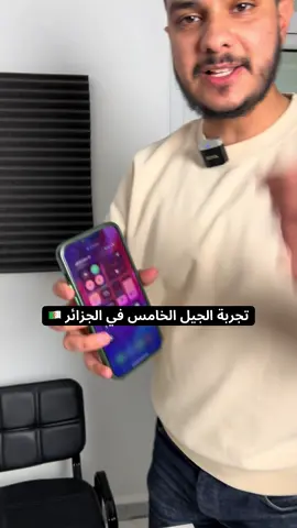 الجيل الخامس لأول مرة في الجزائر