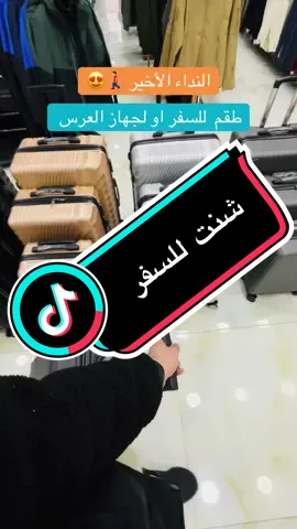 #شنتة_سفر #اكسبلورexplore #مطار #شنت_جهاز_اعراس #السندباد_سنتر 